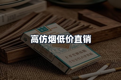高仿烟低价直销