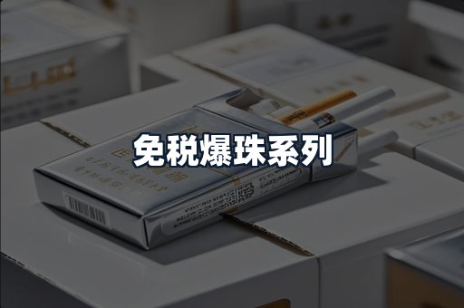免税爆珠系列